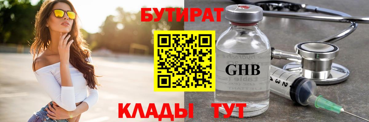 Бутират оксибутират  БУТИРАТ  Миасс  Вход с VPN 